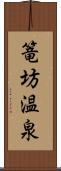 篭坊温泉 Scroll