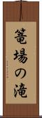 篭場の滝 Scroll