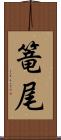 篭尾 Scroll