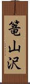 篭山沢 Scroll