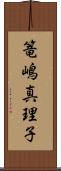 篭嶋真理子 Scroll