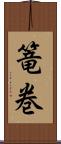 篭巻 Scroll