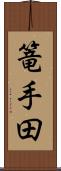 篭手田 Scroll