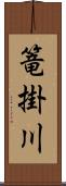 篭掛川 Scroll