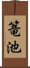 篭池 Scroll