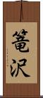 篭沢 Scroll