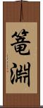 篭淵 Scroll