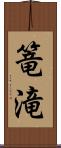 篭滝 Scroll