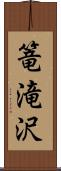 篭滝沢 Scroll