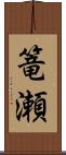 篭瀬 Scroll