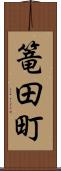 篭田町 Scroll