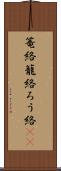 篭絡 Scroll