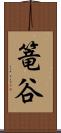 篭谷 Scroll