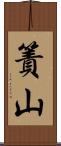 簀山 Scroll
