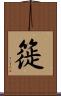 簁 Scroll