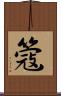 簆 Scroll