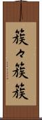 簇々 Scroll