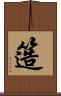 簉 Scroll