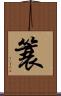 簑 Scroll