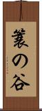 簑の谷 Scroll
