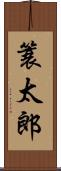 簑太郎 Scroll