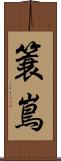 簑嶌 Scroll