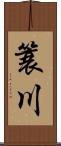 簑川 Scroll