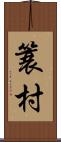 簑村 Scroll
