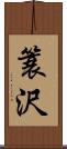 簑沢 Scroll