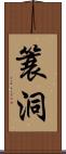 簑洞 Scroll