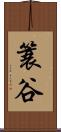 簑谷 Scroll