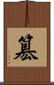 簒 Scroll