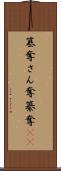 簒奪 Scroll