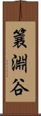 簔淵谷 Scroll