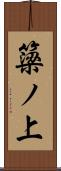 簗ノ上 Scroll
