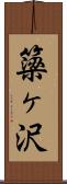 簗ヶ沢 Scroll