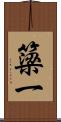 簗一 Scroll