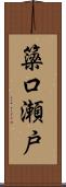 簗口瀬戸 Scroll