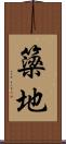 簗地 Scroll