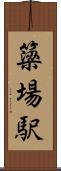 簗場駅 Scroll