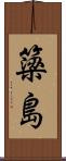 簗島 Scroll