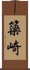 簗崎 Scroll