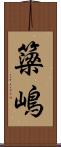 簗嶋 Scroll