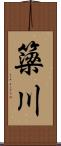 簗川 Scroll