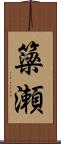 簗瀬 Scroll