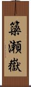 簗瀬嶽 Scroll
