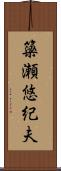 簗瀬悠紀夫 Scroll
