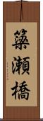 簗瀬橋 Scroll
