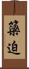 簗迫 Scroll