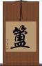 簠 Scroll